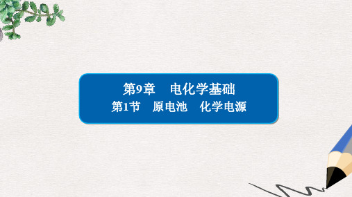 高考化学大一轮复习 第9章 电化学基础 9-1 原电池 化学电源课件 新人教版