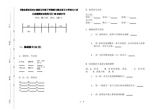 【精品原创】2019最新五年级下学期练习题总复习小学语文八单元真题模拟试卷卷(①)-8K直接打印