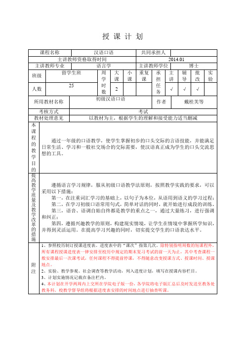 汉语口语授课计划表