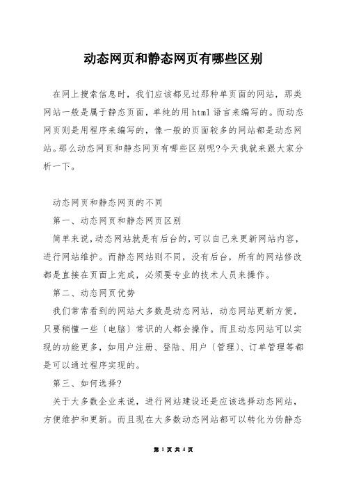 动态网页和静态网页有哪些区别