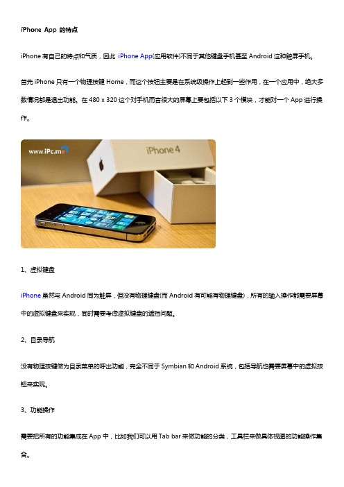 iPhone App 软件的特点及基本设计方法