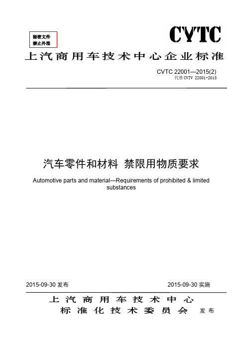 CVTC 22001-2015 汽车零件和材料 禁限用物质要求介绍