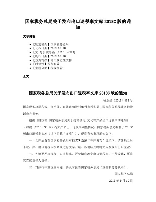 国家税务总局关于发布出口退税率文库2018C版的通知