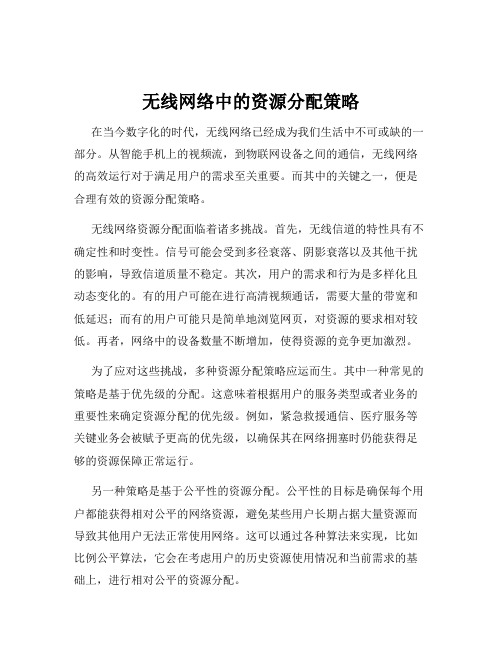 无线网络中的资源分配策略