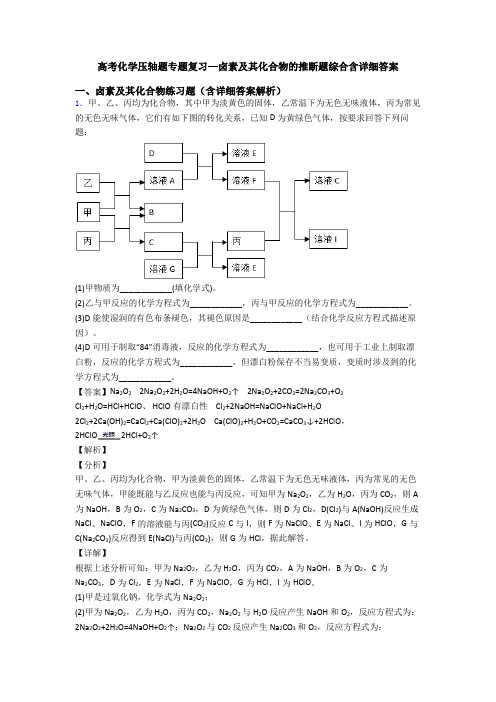 高考化学压轴题专题复习—卤素及其化合物的推断题综合含详细答案