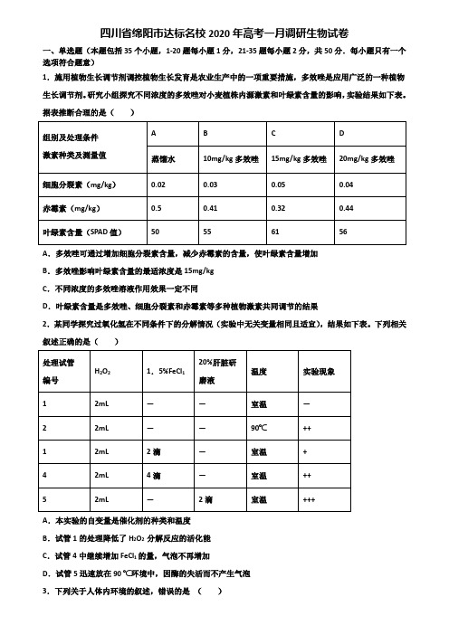 四川省绵阳市达标名校2020年高考一月调研生物试卷含解析