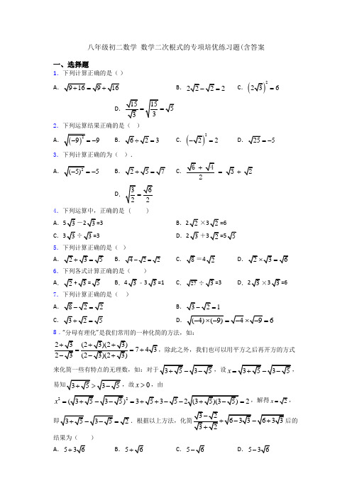 八年级初二数学 数学二次根式的专项培优练习题(含答案