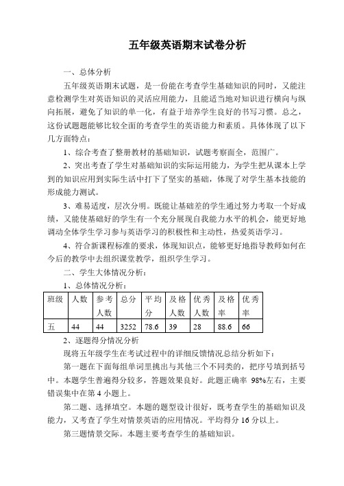 五年级英语试卷分析