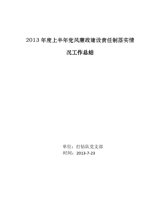 煤矿党风廉政总结