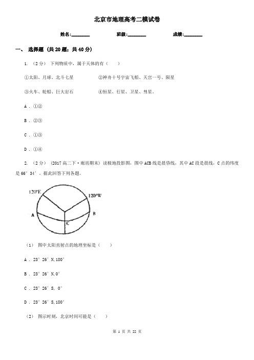 北京市地理高考二模试卷