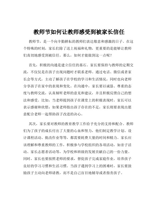 教师节如何让教师感受到被家长信任