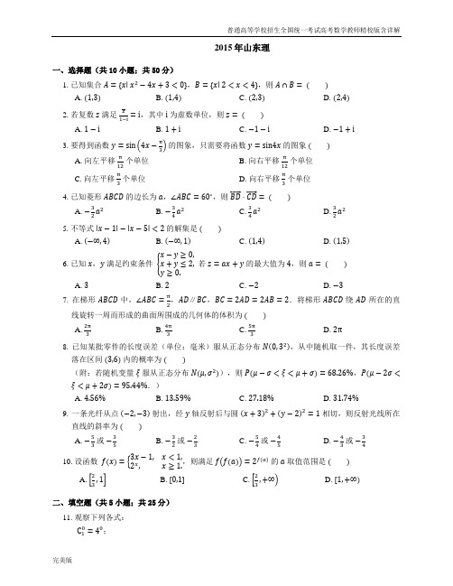 2015年普通高等学校招生全国统一考试数学(理)山东卷