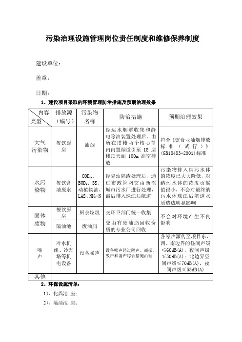 污染治理设施管理岗位责任制度和维修保养制度