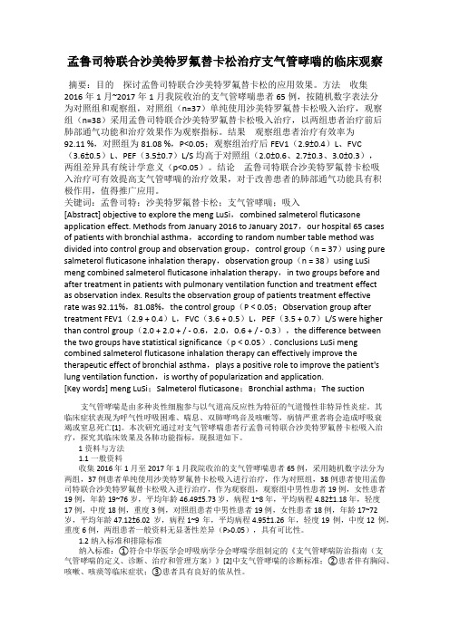 孟鲁司特联合沙美特罗氟替卡松治疗支气管哮喘的临床观察
