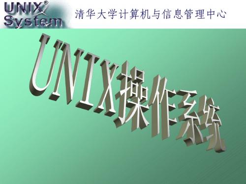 unix1 UNIX教程[1]