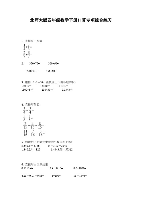 北师大版四年级数学下册口算专项综合练习