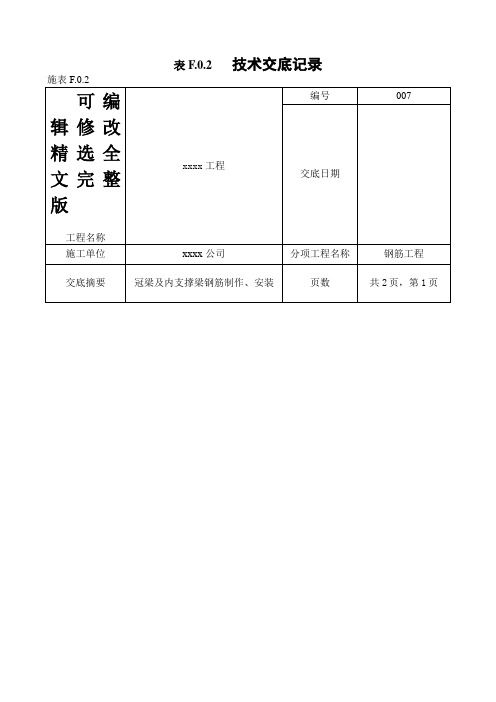 冠梁及内支撑梁钢筋工程技术交底记录精选全文完整版