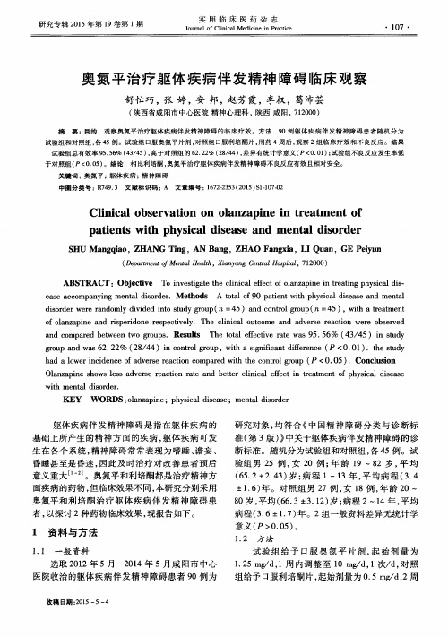 奥氮平治疗躯体疾病伴发精神障碍临床观察