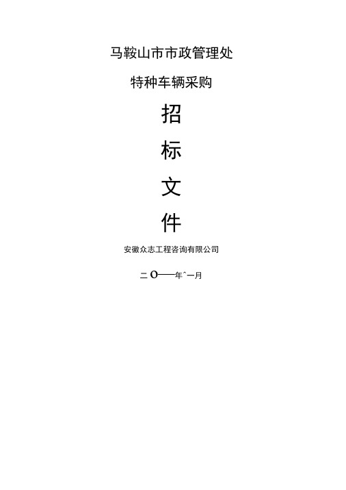 车辆采购招标文件