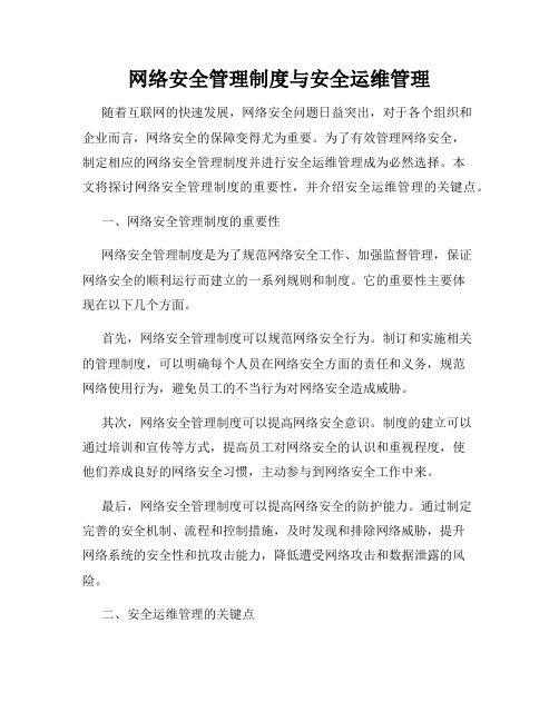 网络安全管理制度与安全运维管理