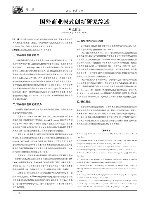 国外商业模式创新研究综述