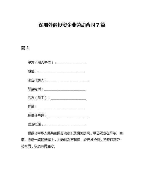 深圳外商投资企业劳动合同7篇