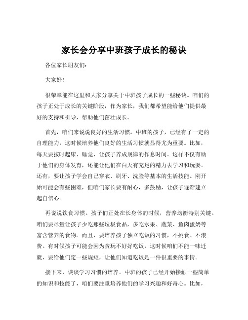 家长会分享中班孩子成长的秘诀