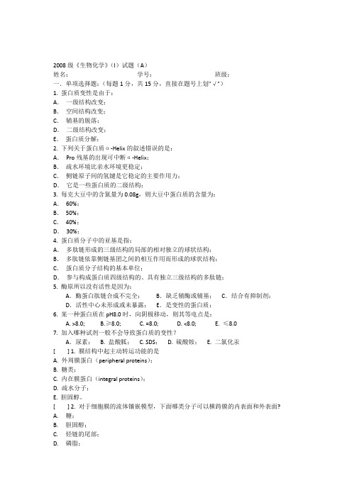 吉林大学-2008级生化试题(I)(A卷)(答案)(2010-6-29)