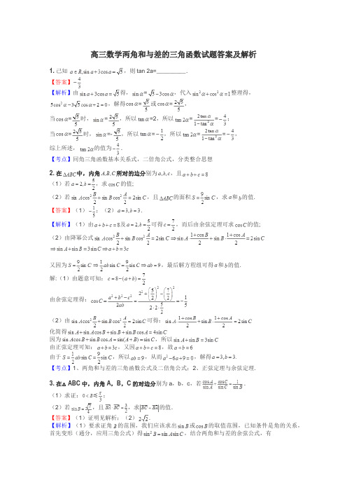 高三数学两角和与差的三角函数试题答案及解析

