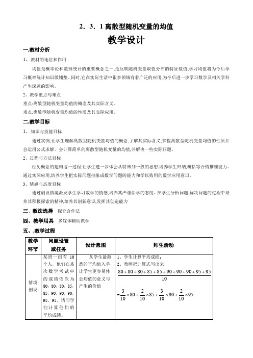 人教版高中选修2-3数学2.3离散型随机变量的均值与方差教案(5)