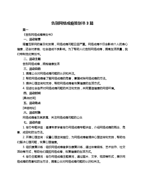 告别网络成瘾策划书3篇