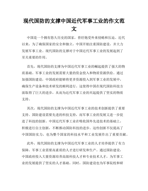 现代国防的支撑中国近代军事工业的作文范文