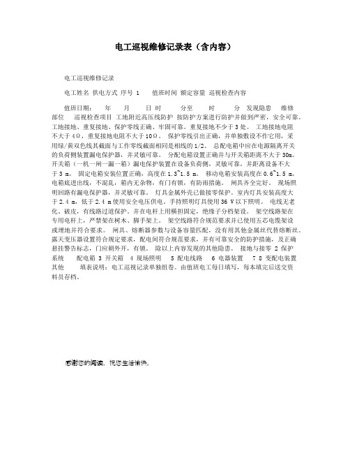 电工巡视维修记录表(含内容)