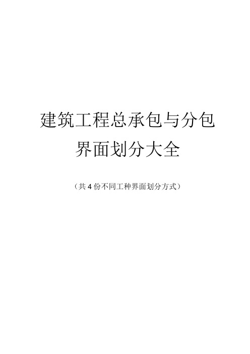 建筑工程总承包与分包界面划分大全4种