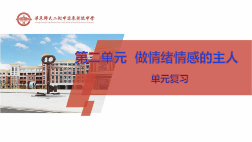 第二单元做情绪情感的主人-海南省华东师范大学第二附属中学乐东黄流中学部编版七年级道德与法治下册复习课件(共9张PPT)