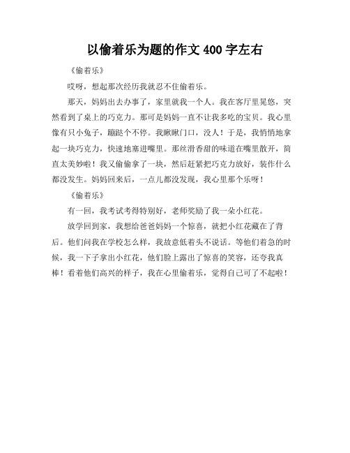 以偷着乐为题的作文400字左右