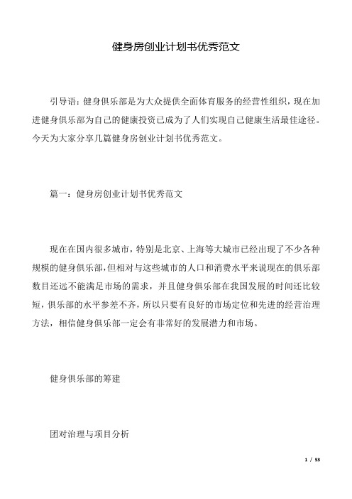 健身房创业计划书优秀范文.doc