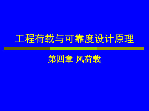 第四章 风荷载剖析