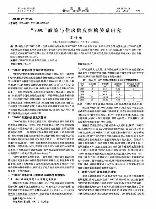 “7090”政策与住房供应结构关系研究