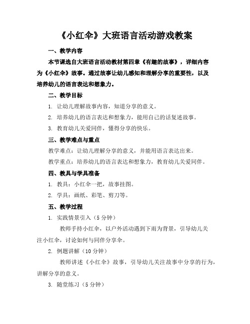 《小红伞》大班语言活动游戏教案