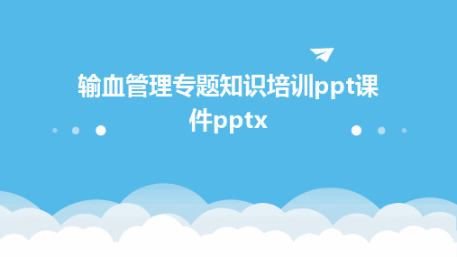 输血管理专题知识培训ppt课件pptx