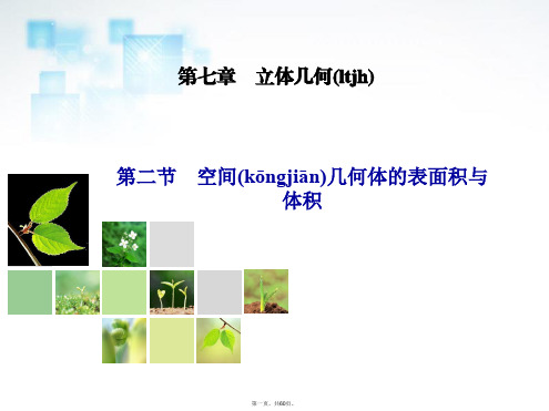 高考数学总复习 第7章 第2节 空间几何体的表面积与体积课件 新人教A版