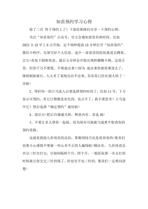 知苗预约学习心得