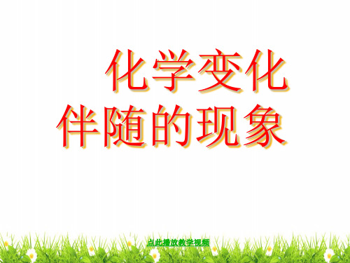 最新科教版小学六年级科学下册《化学变化伴随的现象》精品课件