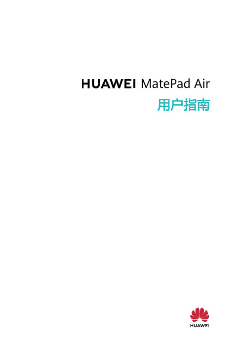 HUAWEI华为 MatePad Air 用户指南