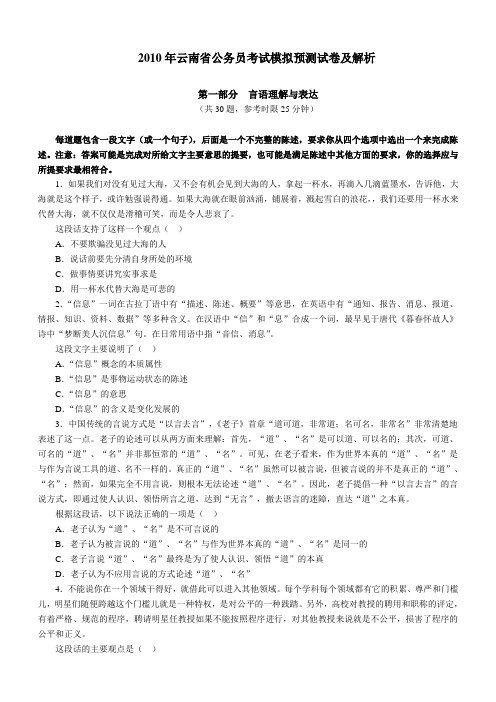 2010年云南省公务员考试模拟预测试卷及解析(免费下载)