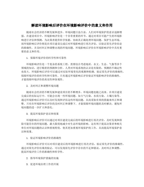 解读环境影响后评价在环境影响评价中的意义和作用