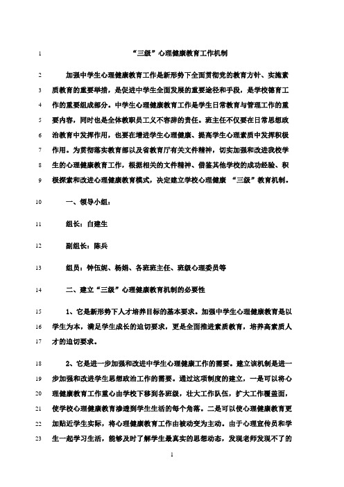 最新“三级”心理健康教育工作机制