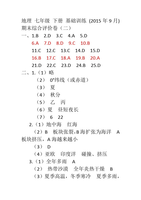 地理(七上)基础训练 期末综合评价卷(二)答案