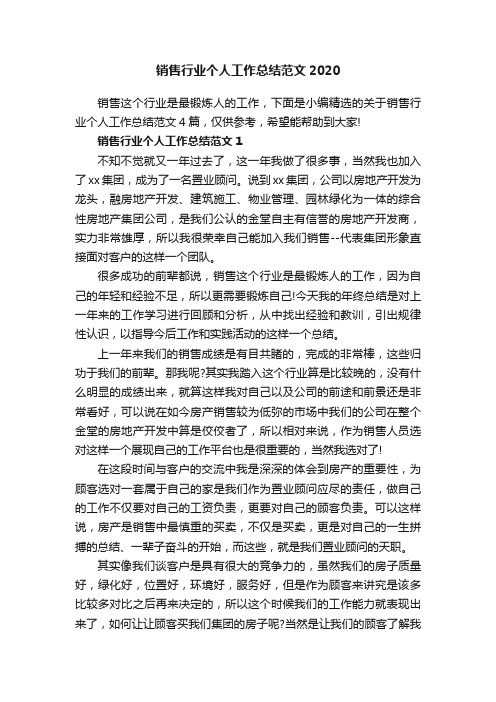 销售行业个人工作总结范文2020